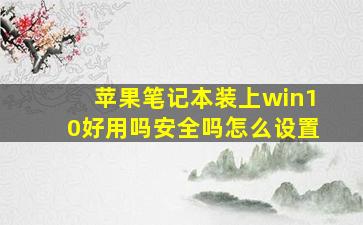 苹果笔记本装上win10好用吗安全吗怎么设置