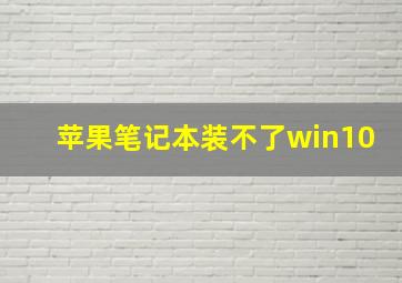 苹果笔记本装不了win10