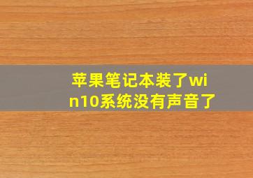 苹果笔记本装了win10系统没有声音了