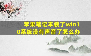 苹果笔记本装了win10系统没有声音了怎么办