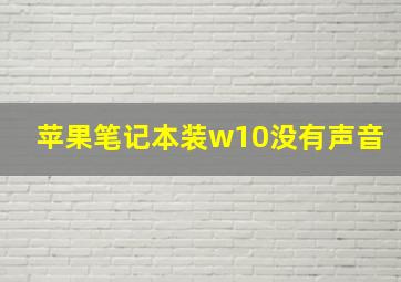 苹果笔记本装w10没有声音