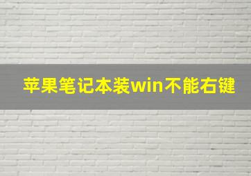 苹果笔记本装win不能右键