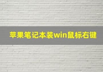 苹果笔记本装win鼠标右键