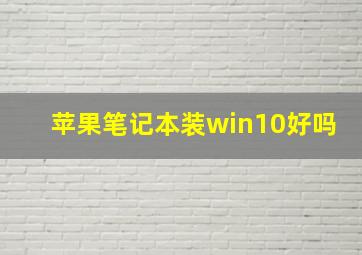 苹果笔记本装win10好吗