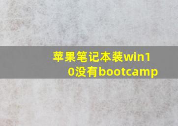 苹果笔记本装win10没有bootcamp