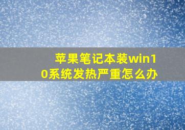 苹果笔记本装win10系统发热严重怎么办