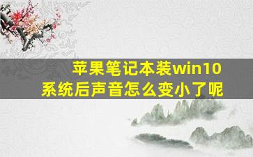 苹果笔记本装win10系统后声音怎么变小了呢