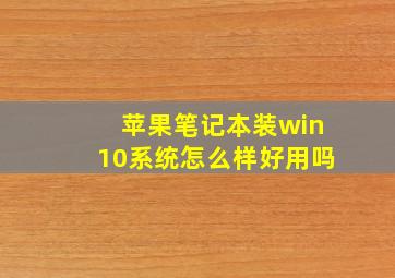 苹果笔记本装win10系统怎么样好用吗