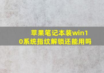 苹果笔记本装win10系统指纹解锁还能用吗