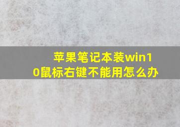 苹果笔记本装win10鼠标右键不能用怎么办