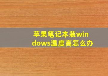 苹果笔记本装windows温度高怎么办