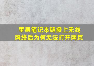 苹果笔记本链接上无线网络后为何无法打开网页