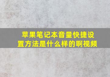 苹果笔记本音量快捷设置方法是什么样的啊视频