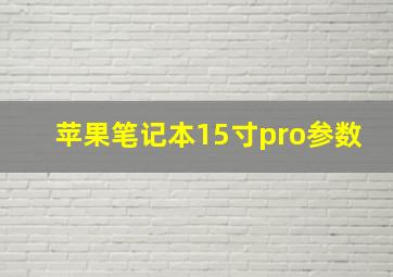 苹果笔记本15寸pro参数