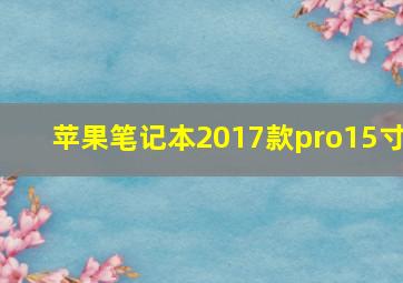 苹果笔记本2017款pro15寸