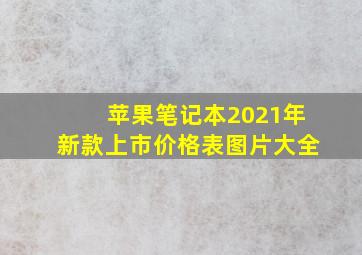 苹果笔记本2021年新款上市价格表图片大全