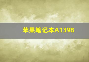 苹果笔记本A1398