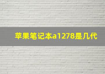 苹果笔记本a1278是几代