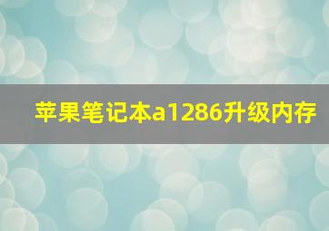 苹果笔记本a1286升级内存