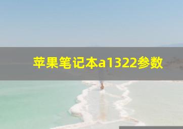 苹果笔记本a1322参数