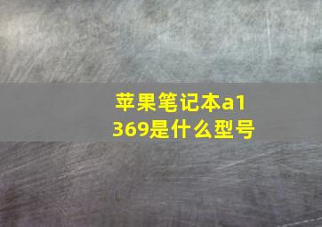 苹果笔记本a1369是什么型号