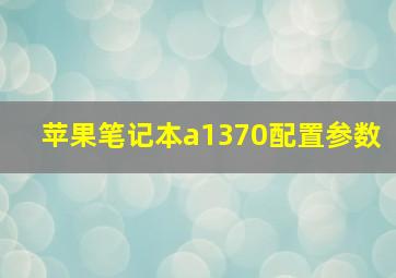 苹果笔记本a1370配置参数