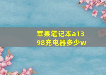 苹果笔记本a1398充电器多少w