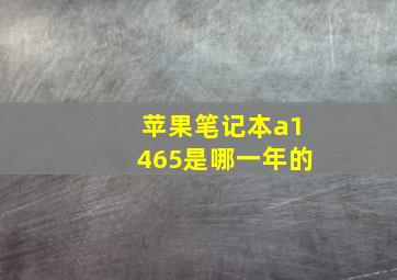 苹果笔记本a1465是哪一年的