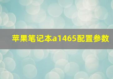 苹果笔记本a1465配置参数