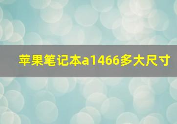 苹果笔记本a1466多大尺寸