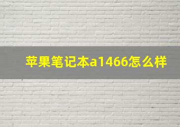 苹果笔记本a1466怎么样