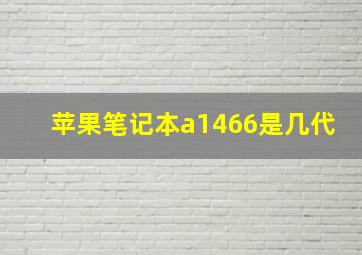 苹果笔记本a1466是几代