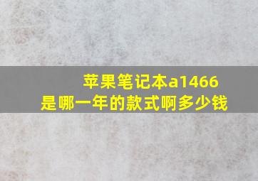 苹果笔记本a1466是哪一年的款式啊多少钱