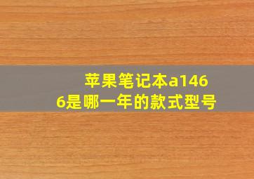 苹果笔记本a1466是哪一年的款式型号