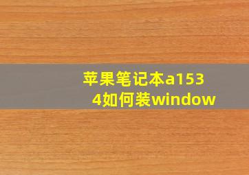 苹果笔记本a1534如何装window