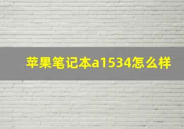 苹果笔记本a1534怎么样