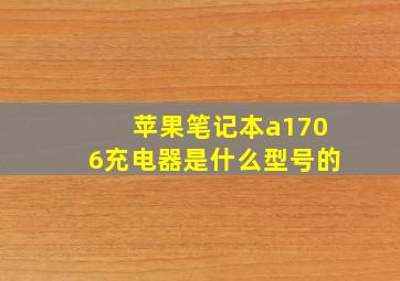 苹果笔记本a1706充电器是什么型号的