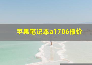 苹果笔记本a1706报价