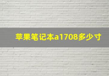 苹果笔记本a1708多少寸