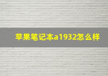 苹果笔记本a1932怎么样