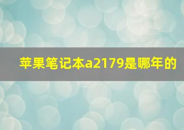 苹果笔记本a2179是哪年的