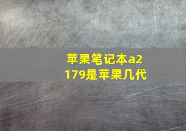 苹果笔记本a2179是苹果几代