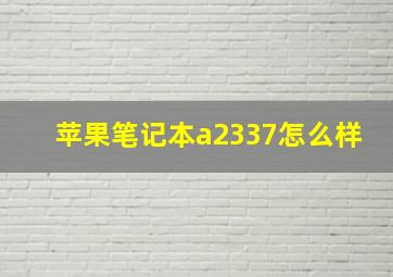 苹果笔记本a2337怎么样