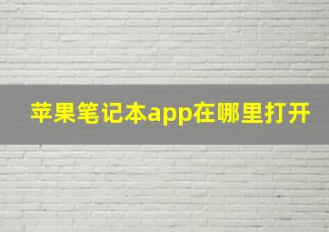 苹果笔记本app在哪里打开