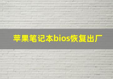 苹果笔记本bios恢复出厂