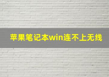 苹果笔记本win连不上无线