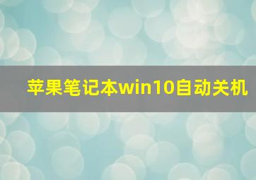 苹果笔记本win10自动关机