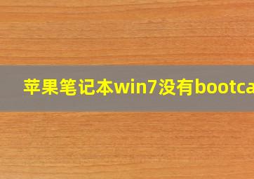 苹果笔记本win7没有bootcamp