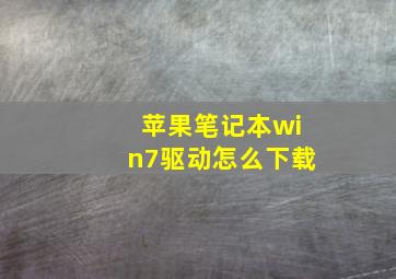 苹果笔记本win7驱动怎么下载