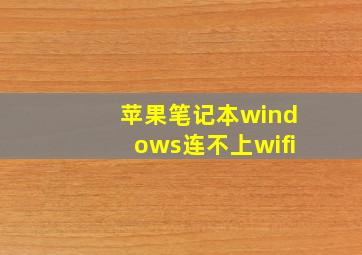 苹果笔记本windows连不上wifi